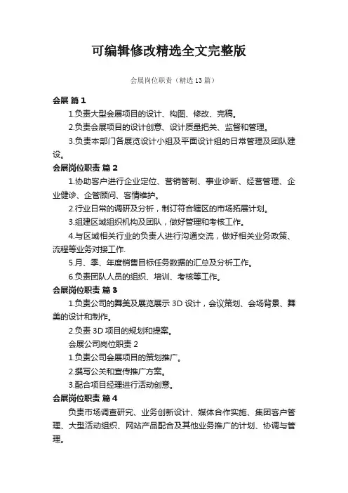 会展岗位职责(精选13篇)精选全文