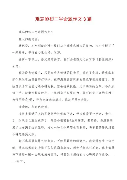 难忘的初二半命题作文3篇