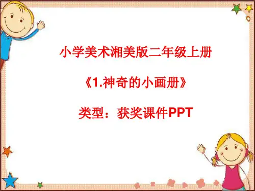 小学美术湘美版二年级上册《1.神奇的小画册》课件PPTA003