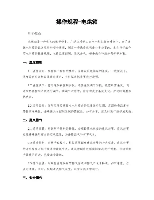 操作规程-电烘箱