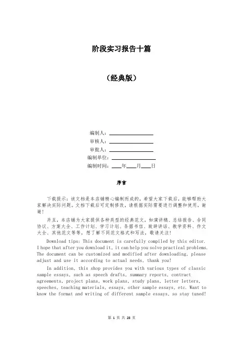 阶段实习报告十篇