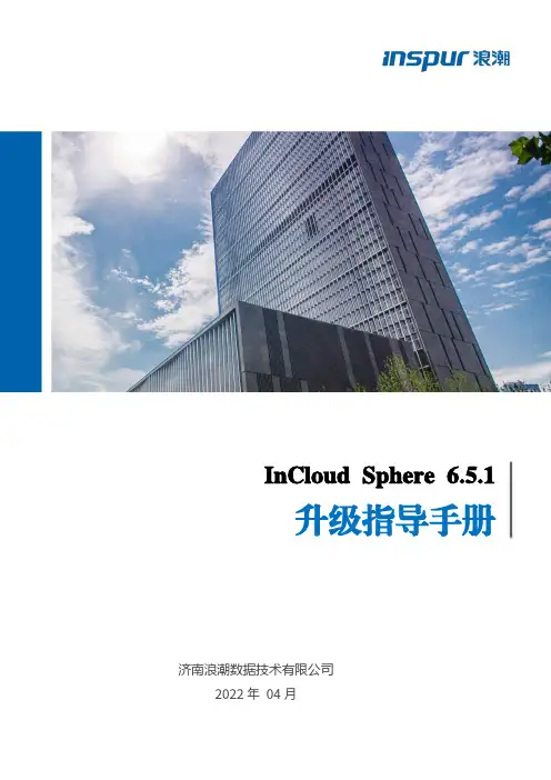 InCloud Sphere 6.5.1升级指导手册说明书