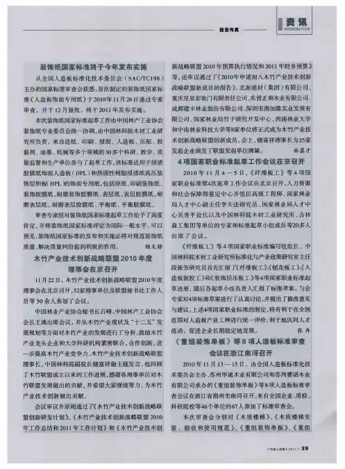 《重组装饰单板》等8项人造板标准审查会议在浙江南浔召开