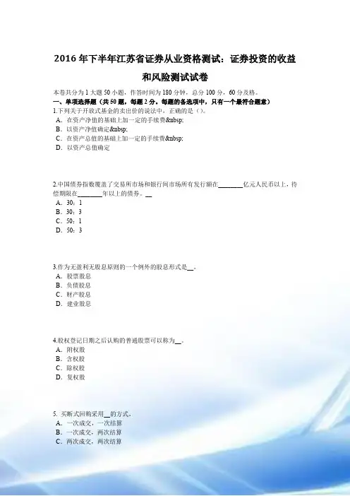 2016年下半年江苏省证券从业资格考试：证券投资的收益与风险考试试卷
