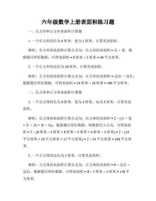 六年级数学上册表面积练习题