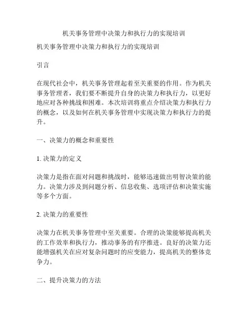 机关事务管理中决策力和执行力的实现培训