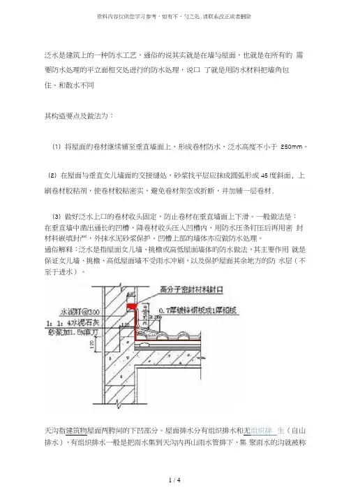 【精品】泛水、天沟、散水、勒脚