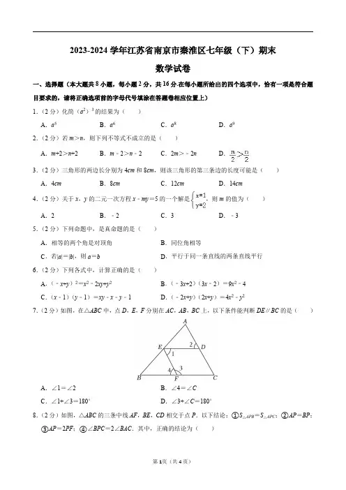 2023-2024学年江苏省南京市秦淮区七年级(下)期末数学试卷及答案解析