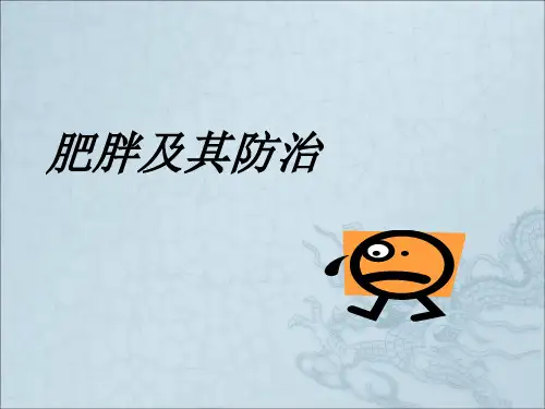 《肥胖及其防治》PPT课件
