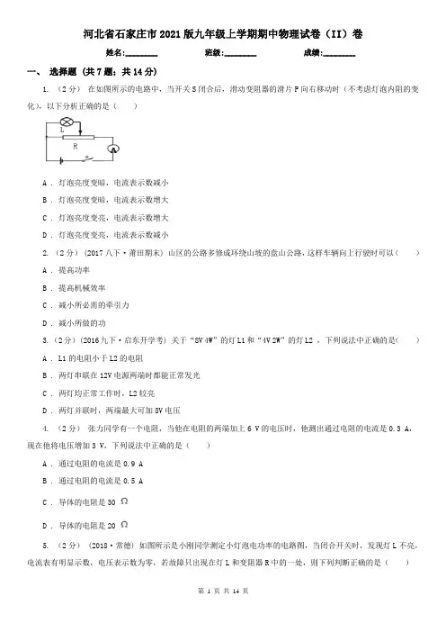 河北省石家庄市2021版九年级上学期期中物理试卷(II)卷