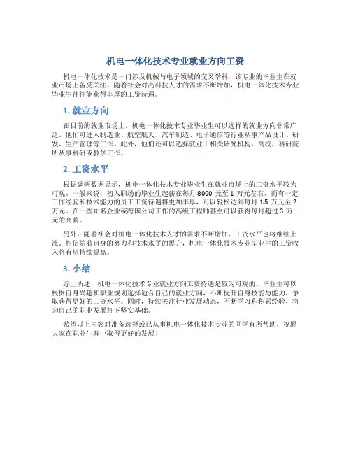 机电一体化技术专业就业方向工资