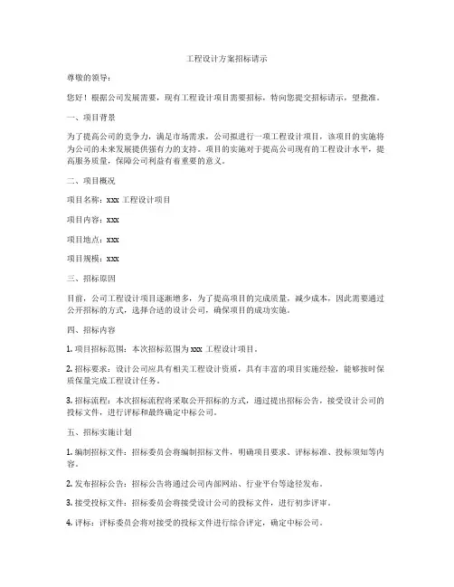 工程设计方案招标请示
