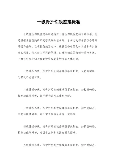 十级骨折伤残鉴定标准