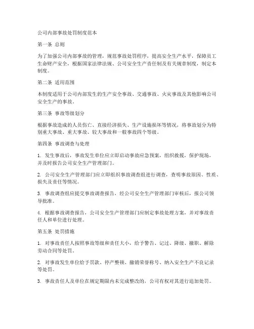 公司内部事故处罚制度范本
