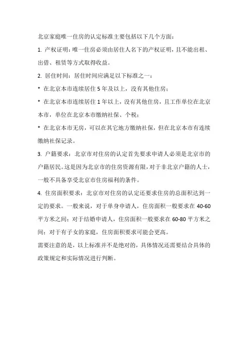 北京家庭唯一住房的认定标准