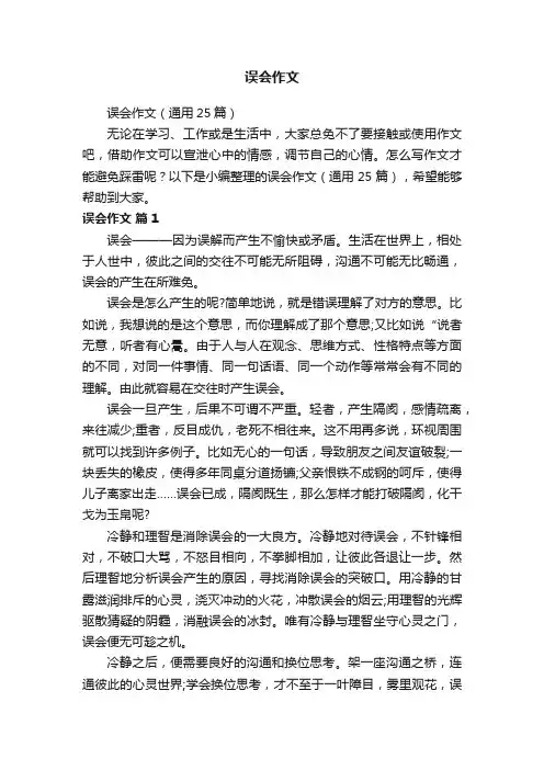 误会作文（通用25篇）