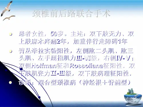 颈椎前后路联合手术PPT课件(模板)