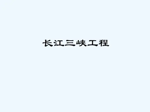 长江三峡工程 PPT