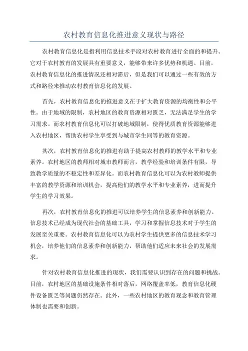 农村教育信息化推进意义现状与路径