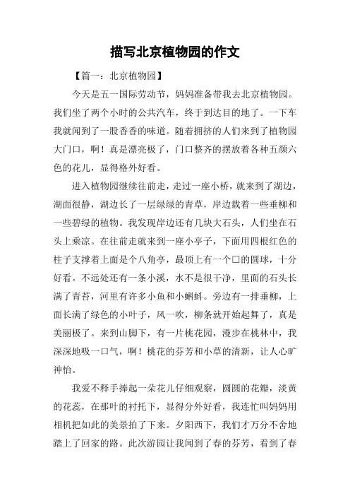 描写北京植物园的作文