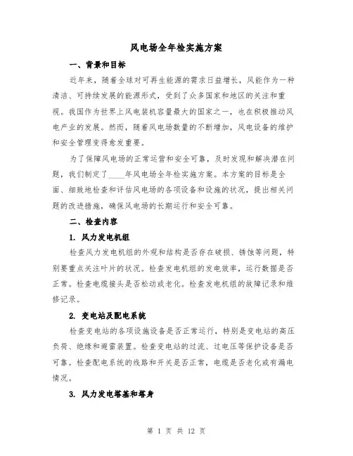 风电场全年检实施方案（三篇）