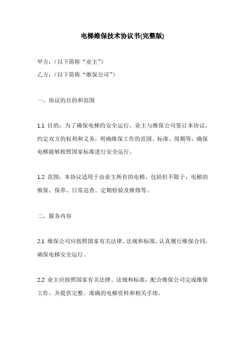 电梯维保技术协议书(完整版)