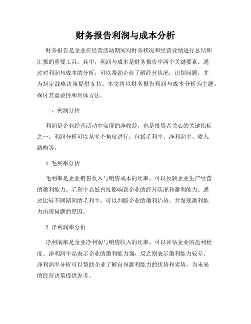 财务报告利润与成本分析