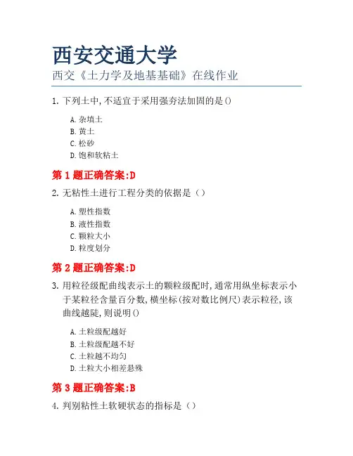 西安交通大学西交《土力学及地基基础》在线作业