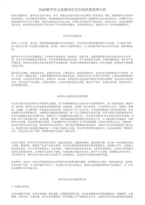 2020数字农业发展现状及市场前景趋势分析