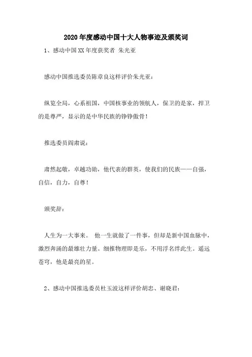 2020年度感动中国十大人物事迹及颁奖词