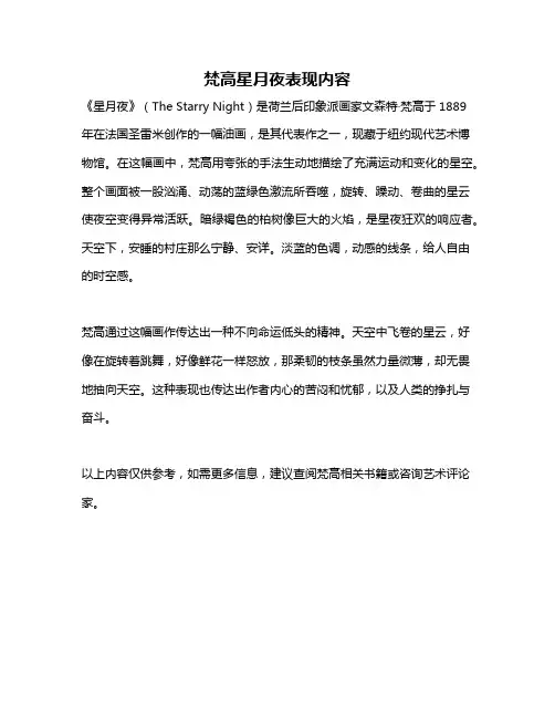 梵高星月夜表现内容