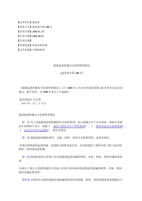 建筑起重机械安全监督管理规定