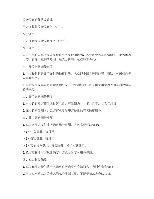 养老民宿合作协议范本