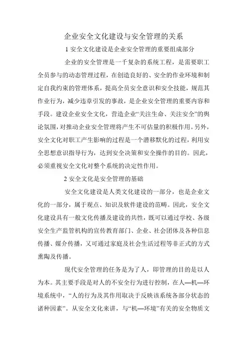 企业安全文化建设与安全管理的关系