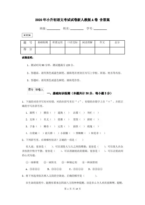 2020年小升初语文考试试卷新人教版A卷 含答案