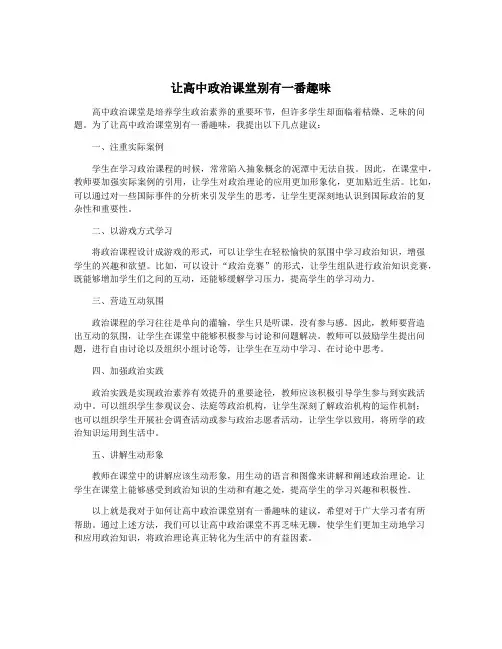 让高中政治课堂别有一番趣味 2