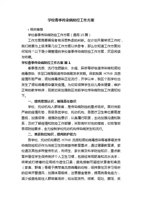学校春季传染病防控工作方案