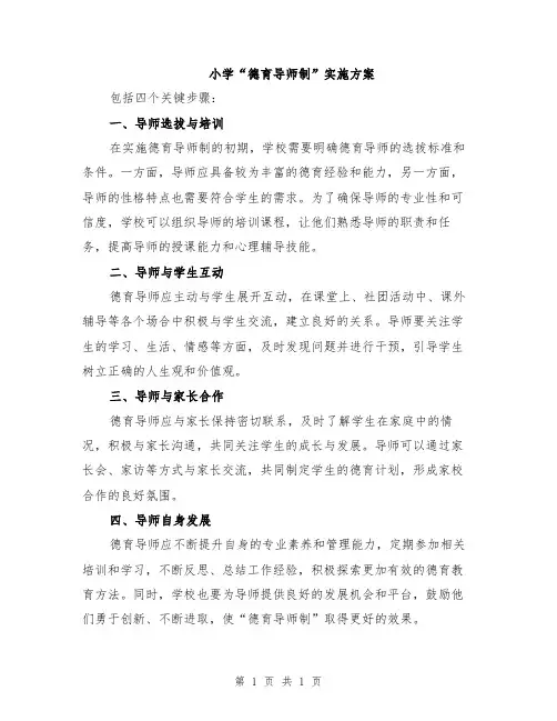 小学“德育导师制”实施方案