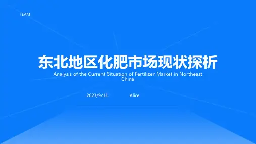 2023年东北地区化肥市场现状探析