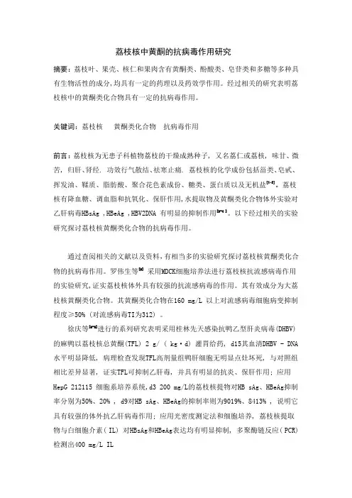 荔枝核中黄酮的抗病毒作用研究