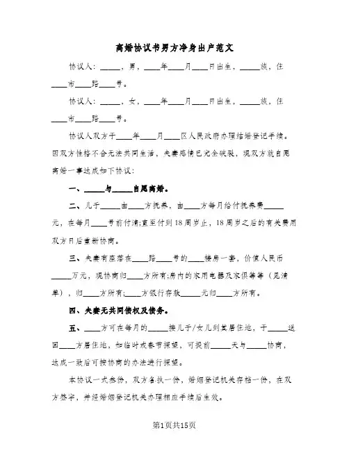离婚协议书男方净身出户范文(七篇)