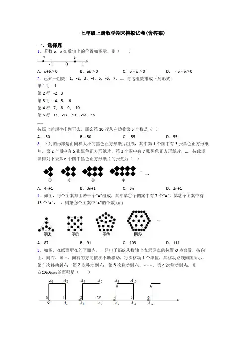 七年级上册数学期末模拟试卷(含答案)