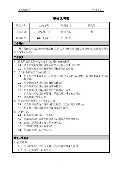 朴智—神华朔黄铁路公司—04岗位说明书-主任电调