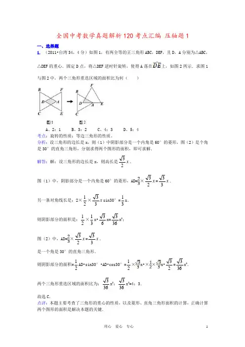全国中考数学真题解析120考点汇编 压轴题1