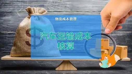 汽车运输成本核算