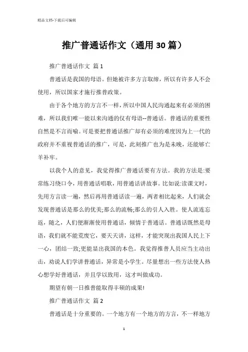 推广普通话作文(通用30篇)