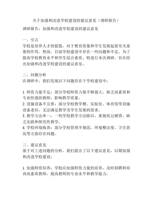 关于加强和改进学校建设的建议意见(调研报告)