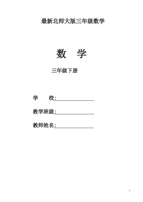 北师大版三年级下册数学全册教案