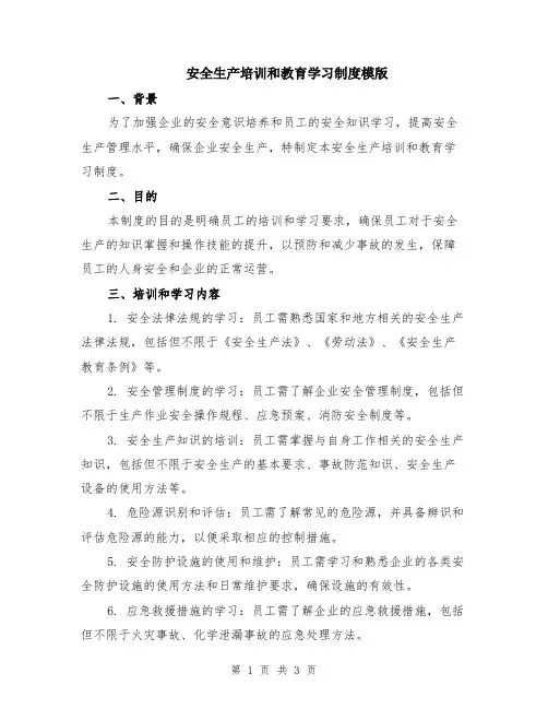 安全生产培训和教育学习制度模版