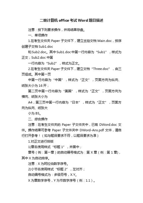 二级计算机office考试Word题目描述